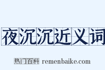 夜沉沉近义词是什么意思的图片